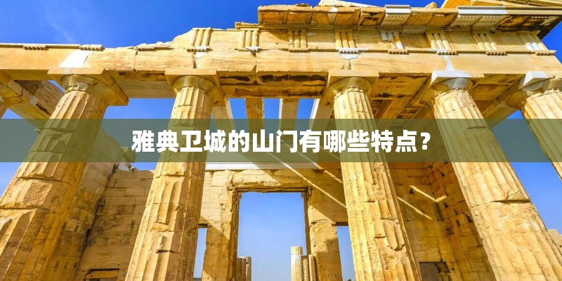 雅典卫城的山门有哪些特点？