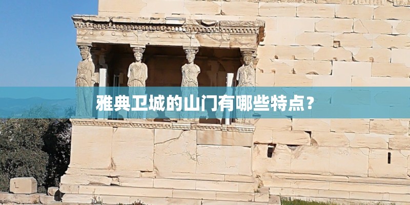 雅典卫城的山门有哪些特点？
