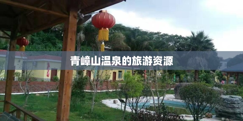 青嶂山温泉的旅游资源