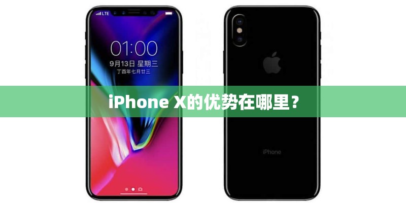 iPhone X的优势在哪里？