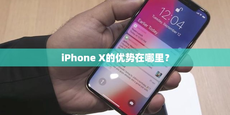 iPhone X的优势在哪里？