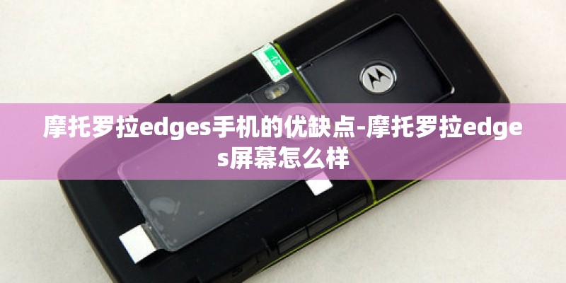 摩托罗拉edges手机的优缺点-摩托罗拉edges屏幕怎么样