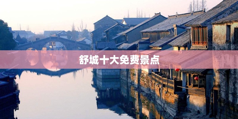 舒城十大免费景点
