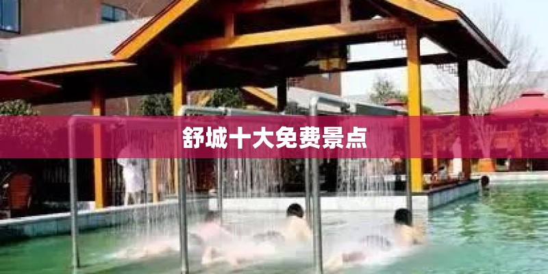 舒城十大免费景点