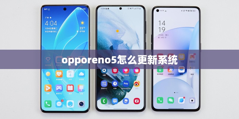 opporeno5怎么更新系统
