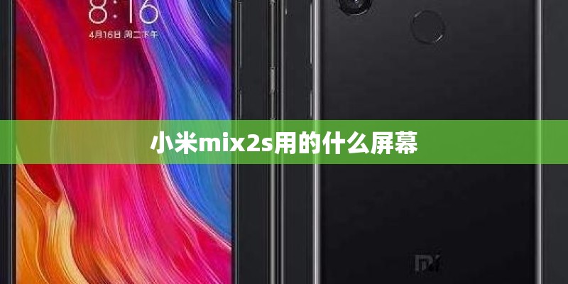 小米mix2s用的什么屏幕