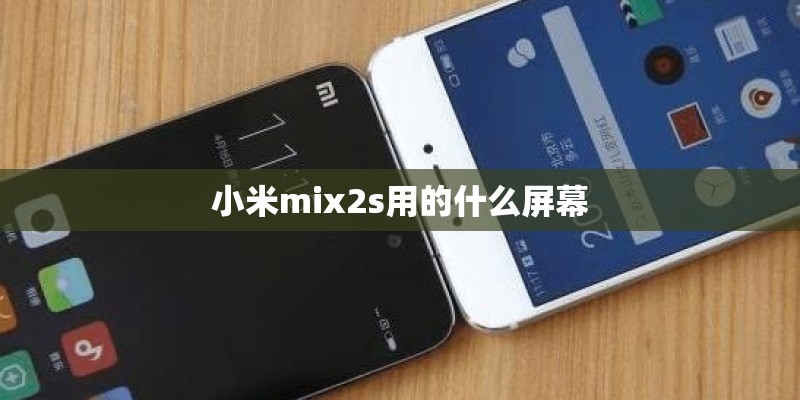 小米mix2s用的什么屏幕