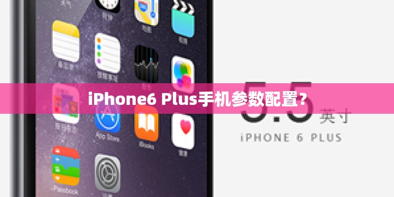 iPhone6 Plus手机参数配置？
