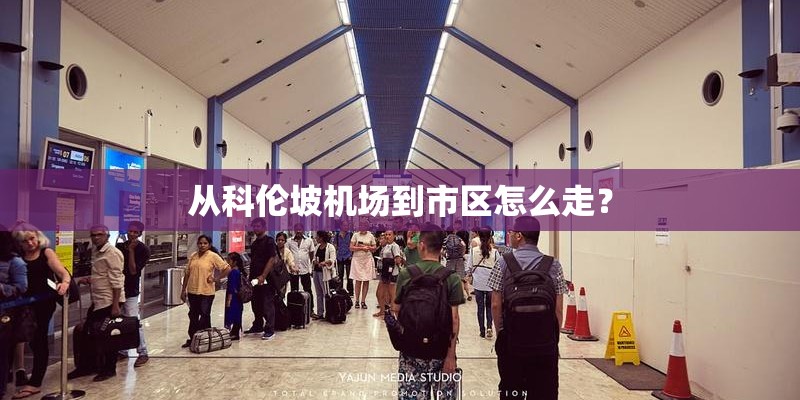 从科伦坡机场到市区怎么走？