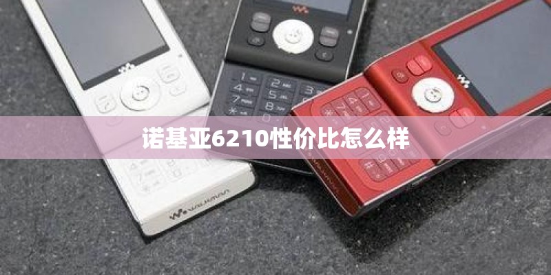 诺基亚6210性价比怎么样
