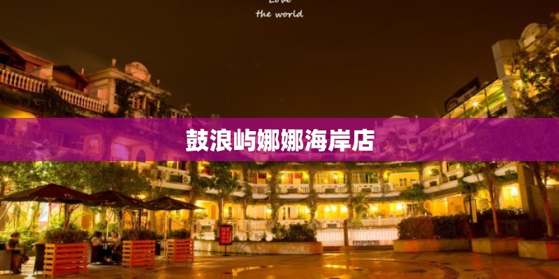 鼓浪屿娜娜海岸店