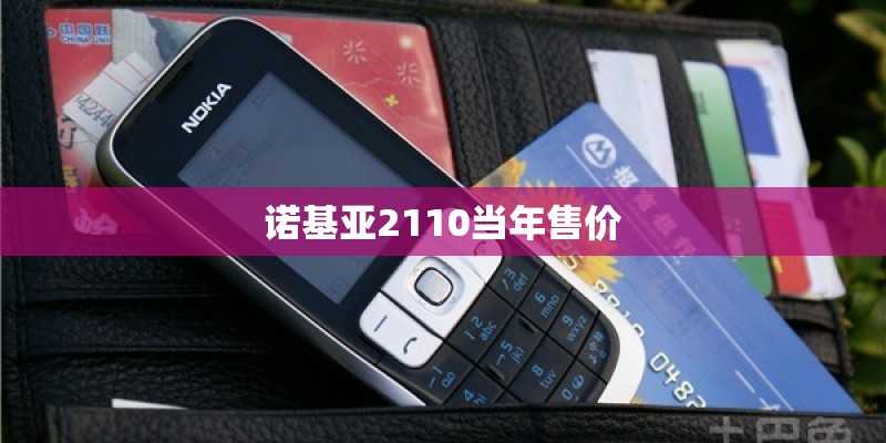 诺基亚2110当年售价