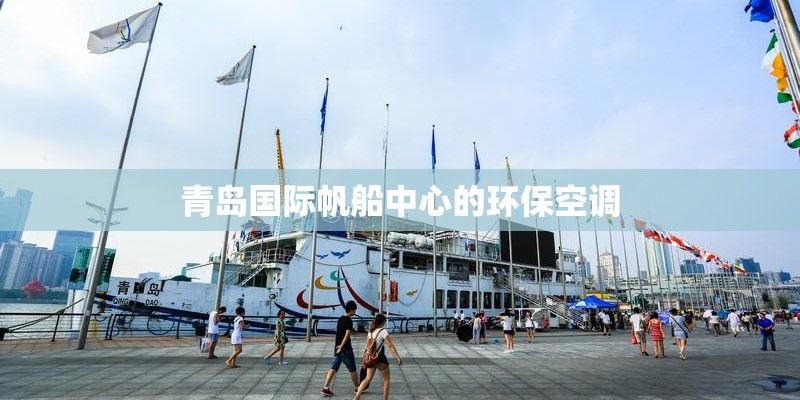 青岛国际帆船中心的环保空调