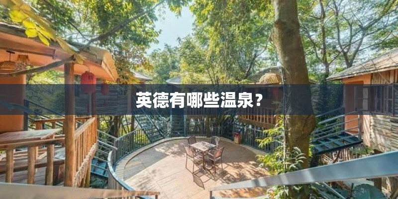 英德有哪些温泉？