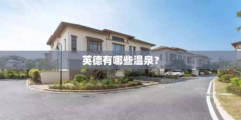 英德有哪些温泉？