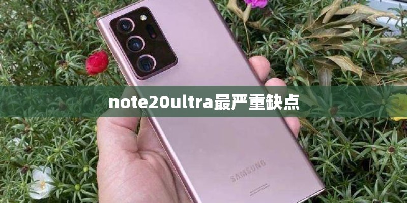 note20ultra最严重缺点