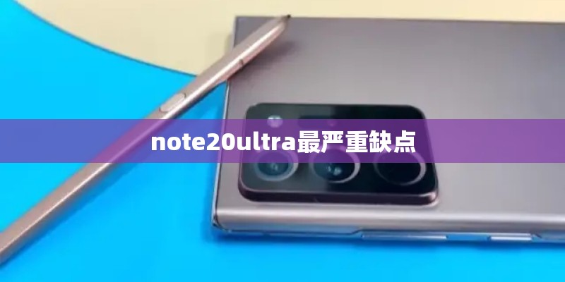 note20ultra最严重缺点
