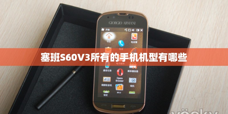 塞班S60V3所有的手机机型有哪些