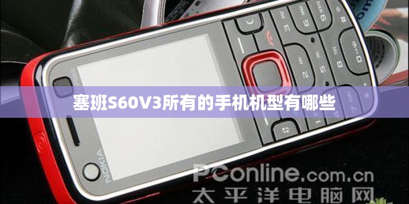 塞班S60V3所有的手机机型有哪些