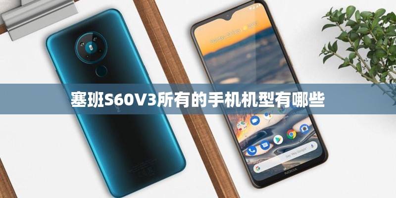 塞班S60V3所有的手机机型有哪些
