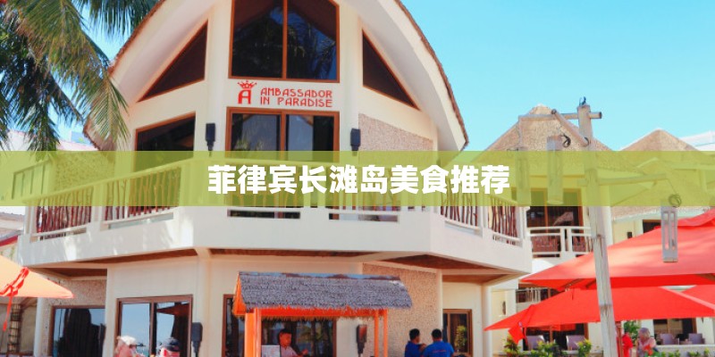 菲律宾长滩岛美食推荐