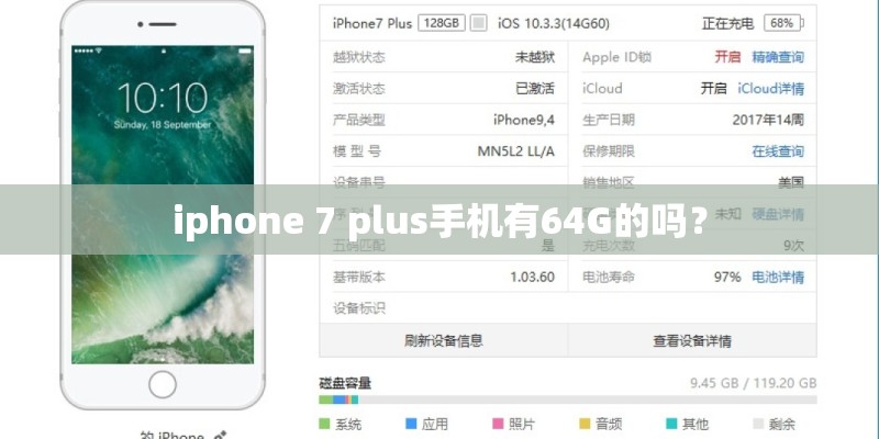 iphone 7 plus手机有64G的吗？