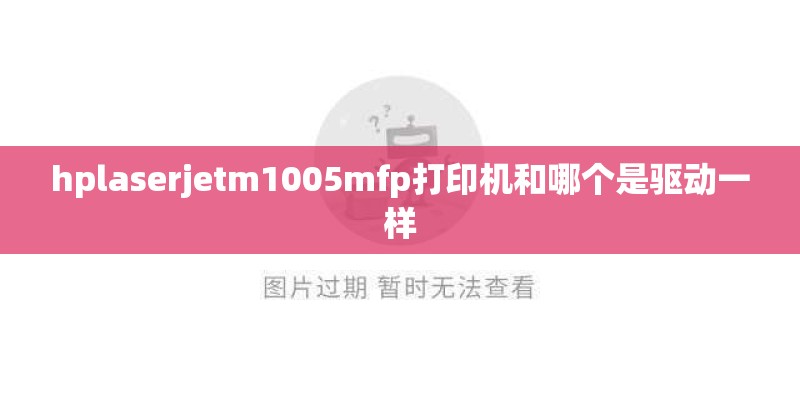 hplaserjetm1005mfp打印机和哪个是驱动一样