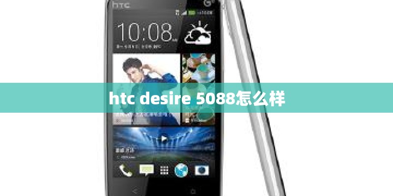 htc desire 5088怎么样