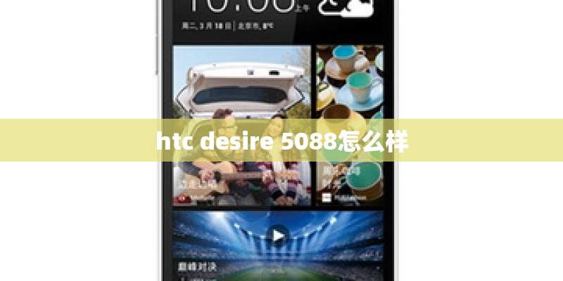 htc desire 5088怎么样
