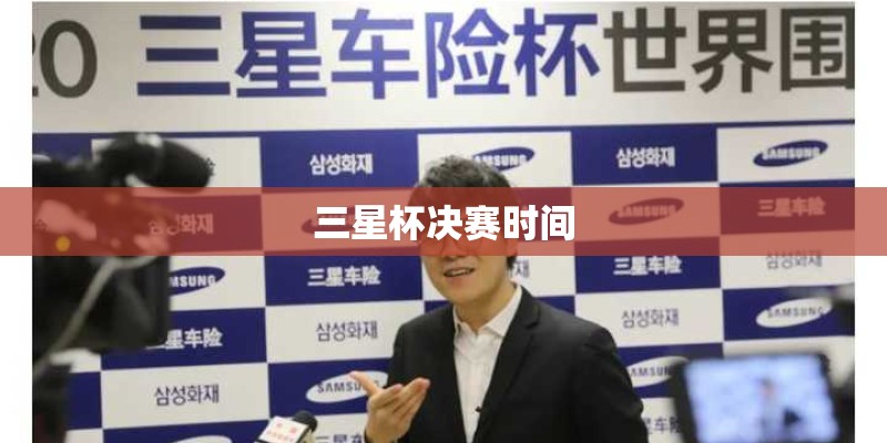 三星杯决赛时间