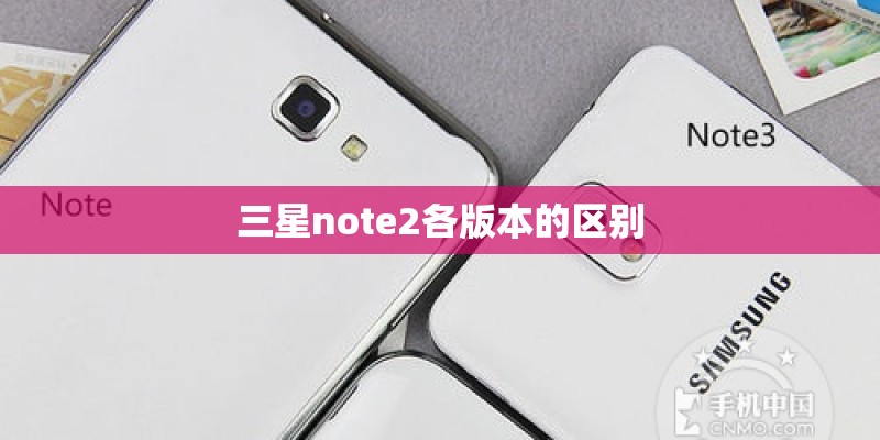 三星note2各版本的区别