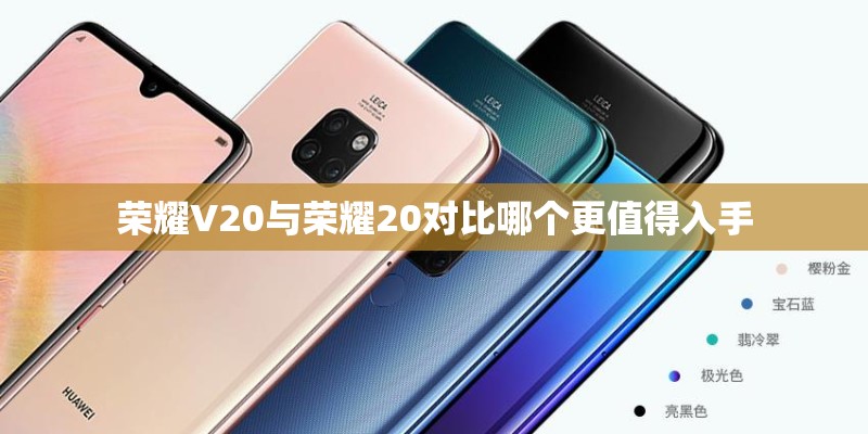 荣耀V20与荣耀20对比哪个更值得入手