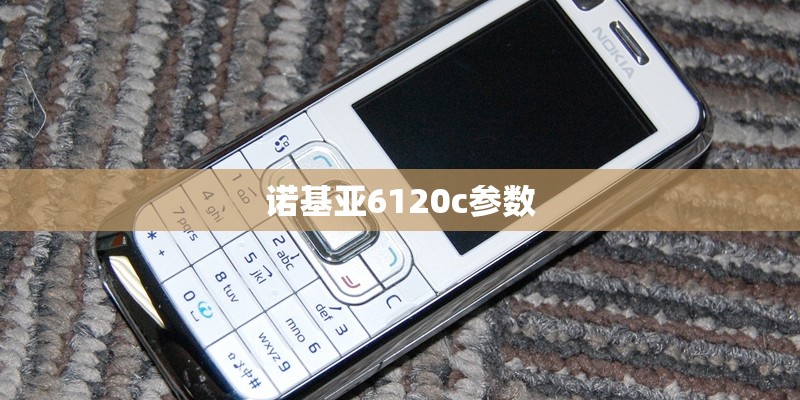 诺基亚6120c参数