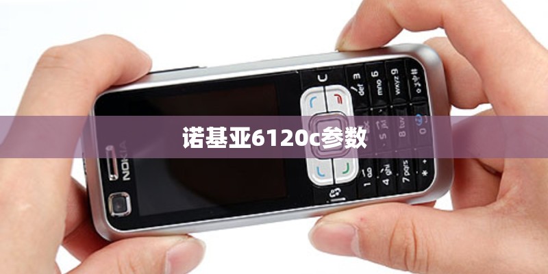 诺基亚6120c参数