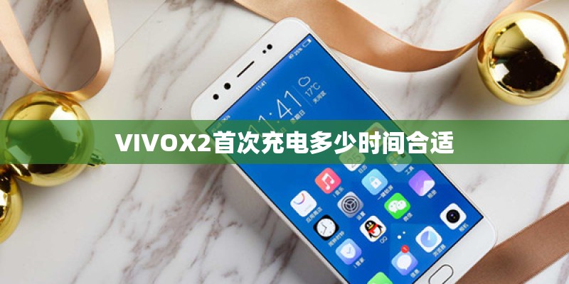 VIVOX2首次充电多少时间合适