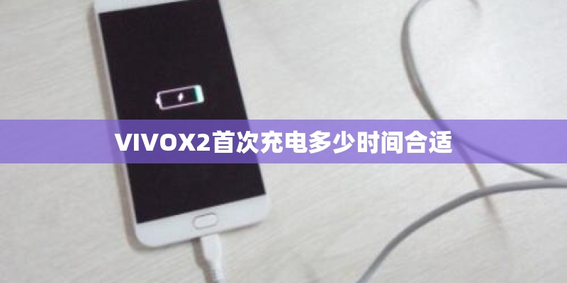 VIVOX2首次充电多少时间合适