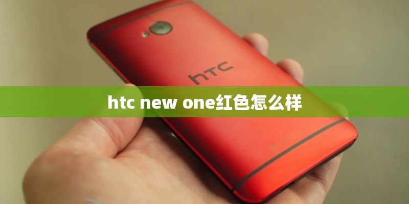 htc new one红色怎么样