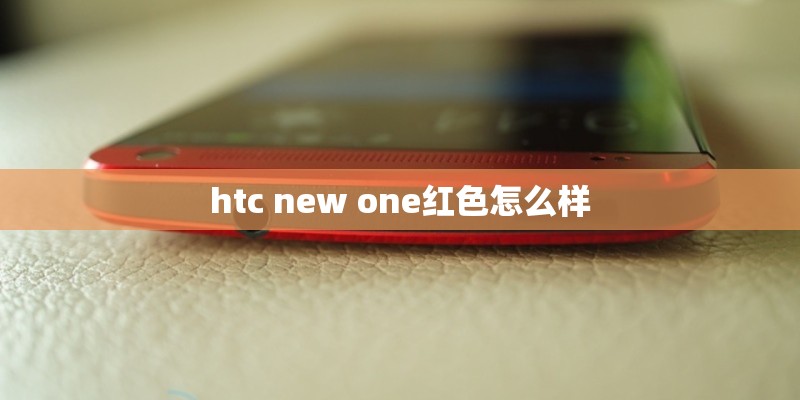 htc new one红色怎么样