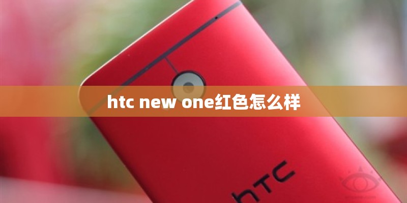 htc new one红色怎么样