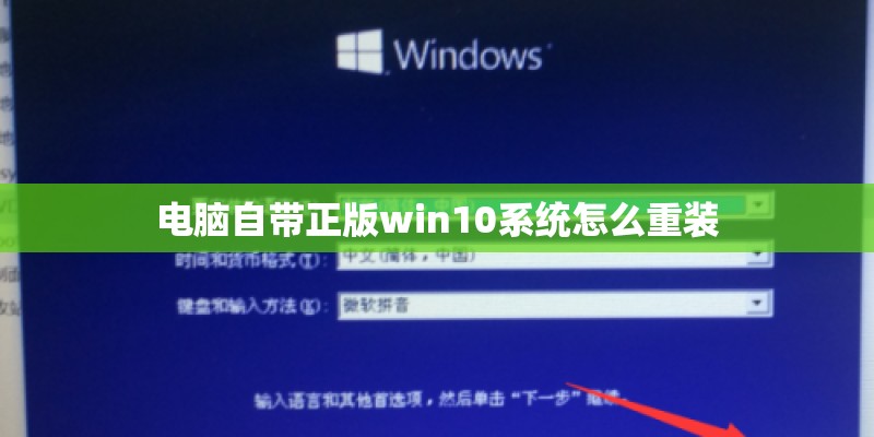 电脑自带正版win10系统怎么重装
