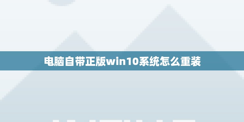 电脑自带正版win10系统怎么重装