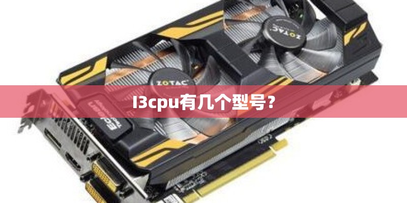 I3cpu有几个型号？