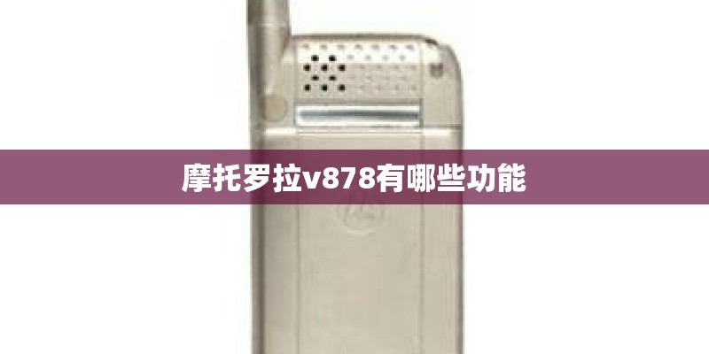 摩托罗拉v878有哪些功能