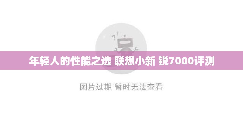 年轻人的性能之选 联想小新 锐7000评测