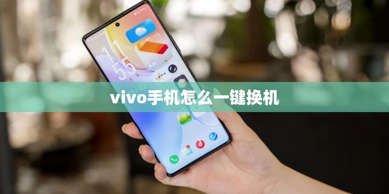 vivo手机怎么一键换机