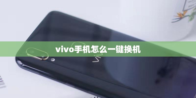 vivo手机怎么一键换机