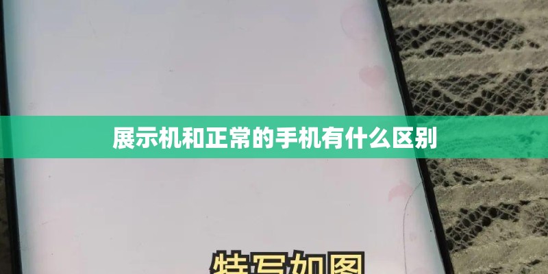 展示机和正常的手机有什么区别