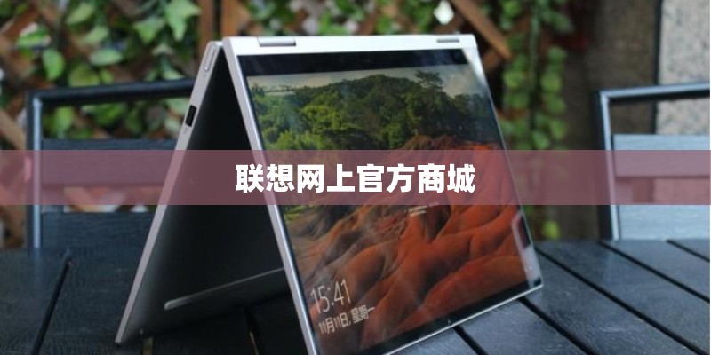 联想网上官方商城