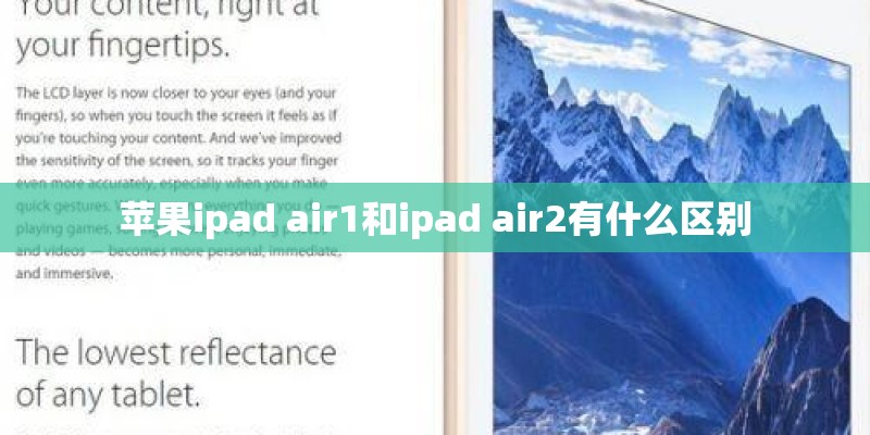 苹果ipad air1和ipad air2有什么区别