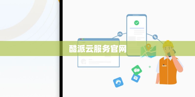 酷派云服务官网